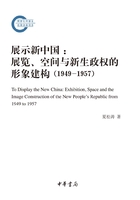 展示新中国：展览、空间与新生政权的形象建构（1949—1957）