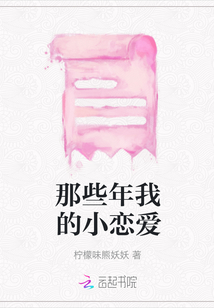 那些年我的小戀愛