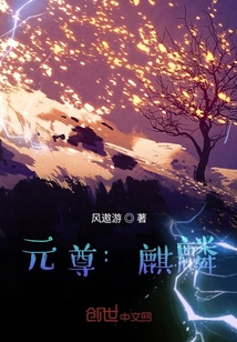 元尊：麒麟