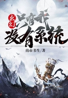 玄幻:只有我没有系统