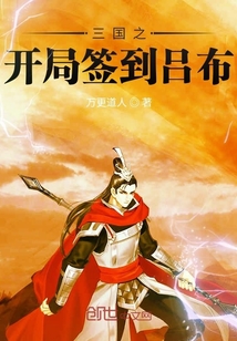 三國之開局簽到呂布