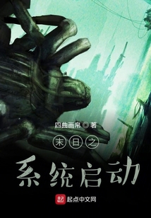 末日之系統啟動