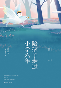 陪孩子走過小學(xué)六年