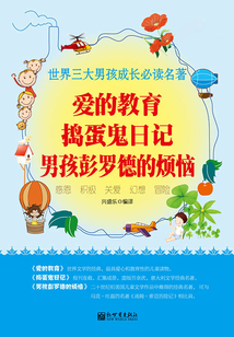 世界三大男孩成長必讀名著：愛的教育 搗蛋鬼日記 男孩彭羅德的煩惱