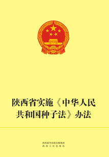 陕西省实施《中华人民共和国种子法》办法