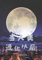 當人類進化以后在線閱讀