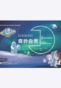 科學館中的奇妙自然