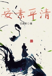 安素平清