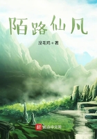 陌路仙凡在線閱讀