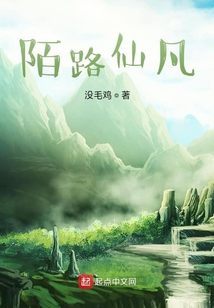 陌路仙凡
