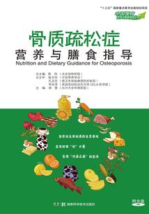 骨質疏松癥營養與膳食指導