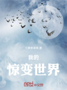 我的惊变世界在线阅读
