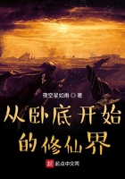 從臥底開始的修仙界在線閱讀