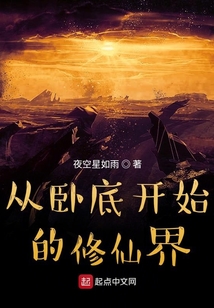 從臥底開始的修仙界