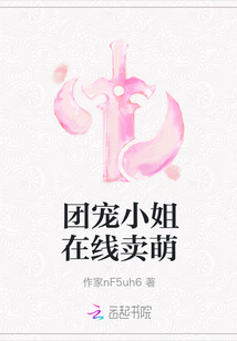 團(tuán)寵小姐在線賣萌