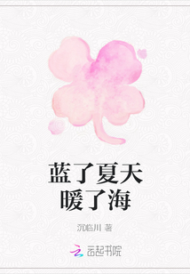 藍了夏天暖了海