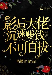 影后大佬沉迷賺錢不可自拔