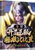 斗羅：開局無敵，拯救比比東在線閱讀