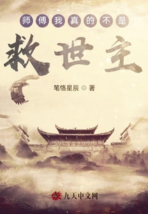 師傅我真的不是救世主