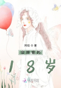 會呼吸的18歲