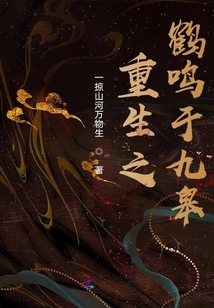 重生之鶴鳴于九皋
