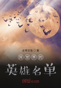 异世界的英雄名单