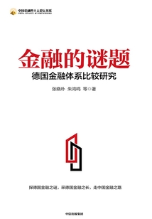金融的謎題：德國金融體系比較研究