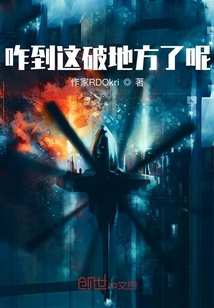 咋到這破地方了呢