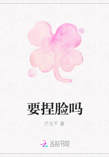要捏臉嗎