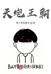 天炮王朝