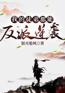 我的徒弟都能反派逆襲