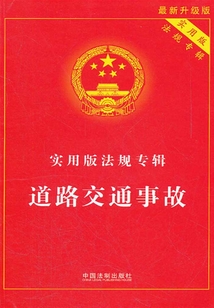 实用版法规专辑:道路交通事故(2013年版)