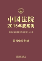 中国法院2015年度案例：民间借贷纠纷