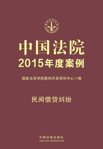 中國法院2015年度案例:民間借貸糾紛