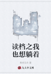 读档之我也想躺着