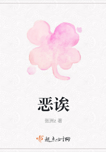 惡誒