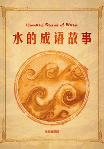 水的成語故事