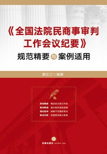《全国法院民商事审判工作会议纪要》规范精要与案例适用
