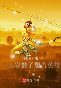 十五岁猴子想当英雄