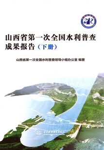 山西省第一次全國水利普查成果報告(下冊)