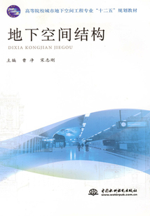 地下空間結構