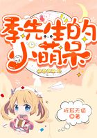 季先生的小萌呆在線閱讀