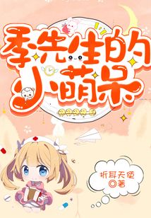 季先生的小萌呆