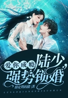 愛(ài)你成癮：陸少，強(qiáng)勢(shì)鎖婚在線閱讀