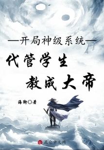 開局神級系統(tǒng),代管學(xué)生教成大帝