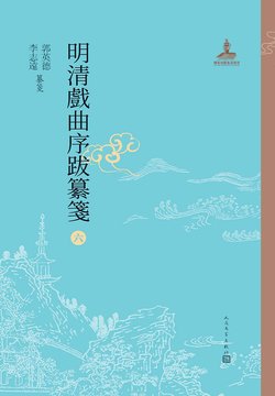 明清戏曲序跋纂笺6 封面