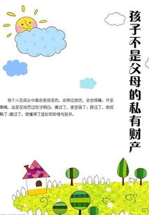 孩子不是父母的私有財產