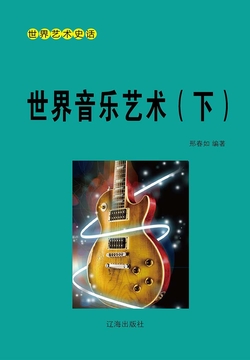 世界音乐艺术（下册） 封面