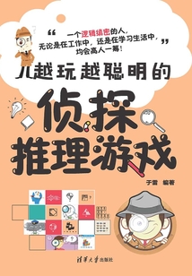 越玩越聰明的偵探推理游戲