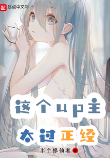 這個up主太過正經